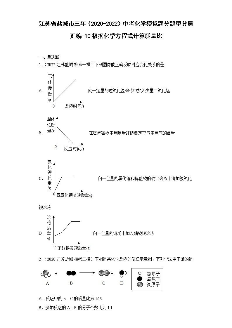 江苏省盐城市三年（2020-2022）中考化学模拟题分题型分层汇编-10根据化学方程式计算质量比第1页