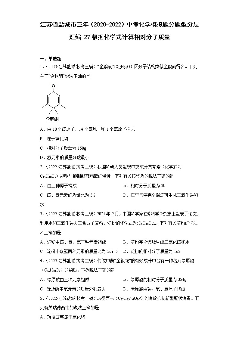 江苏省盐城市三年（2020-2022）中考化学模拟题分题型分层汇编-27根据化学式计算相对分子质量01