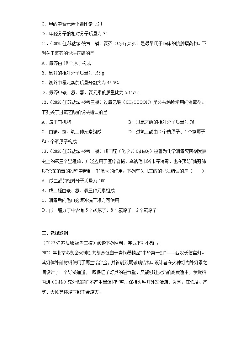 江苏省盐城市三年（2020-2022）中考化学模拟题分题型分层汇编-27根据化学式计算相对分子质量03