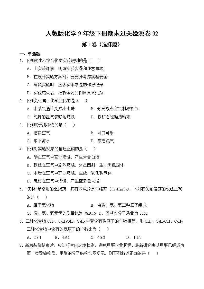 人教版化学9年级下册期末过关检测卷0202