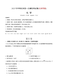 2023年中考第一次模拟考试卷化学(杭州卷)（考试版）