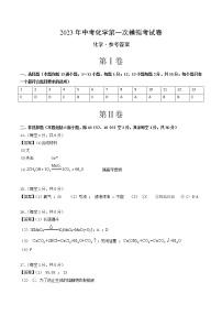 2023年中考第一次模拟考试卷化学（辽宁沈阳卷）（参考答案）