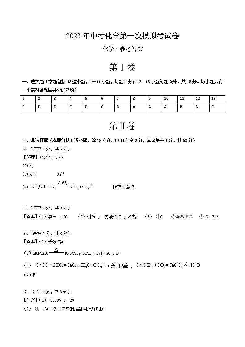 2023年中考第一次模拟考试卷化学（辽宁沈阳卷）（参考答案）01