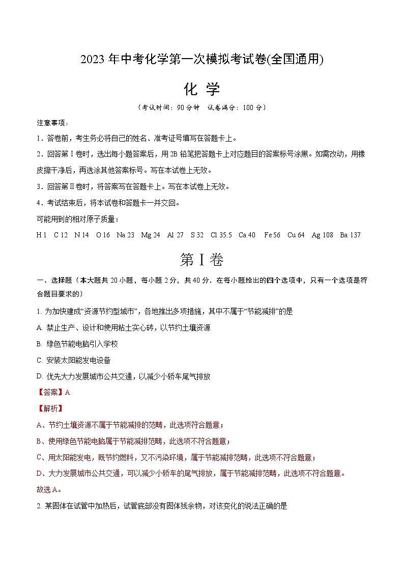 2023年中考第一次模拟考试卷化学(全国通用)（解析版）第1页
