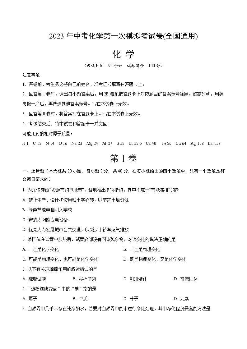 2023年中考第一次模拟考试卷化学（全国通用）（考试版）第1页