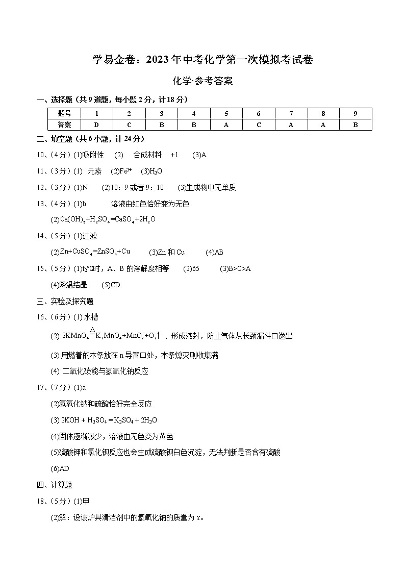 2023年中考第一次模拟考试卷化学（陕西卷）（参考答案）01
