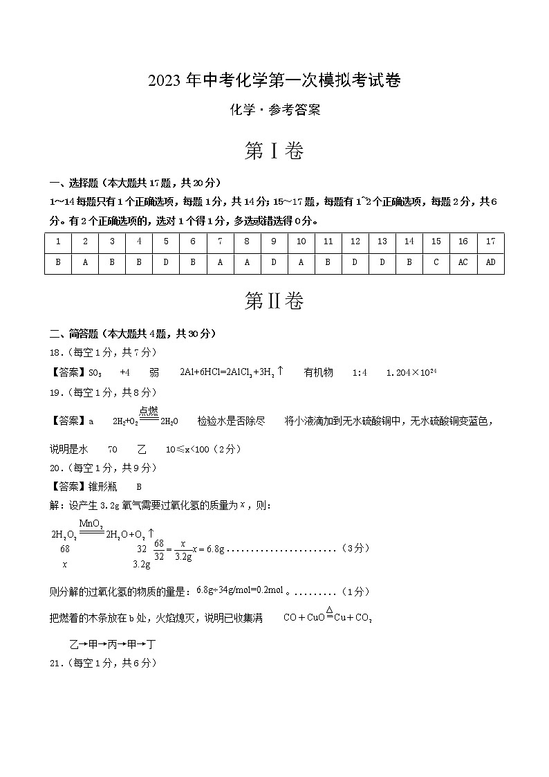 2023年中考第一次模拟考试卷化学（上海卷）（参考答案）第1页