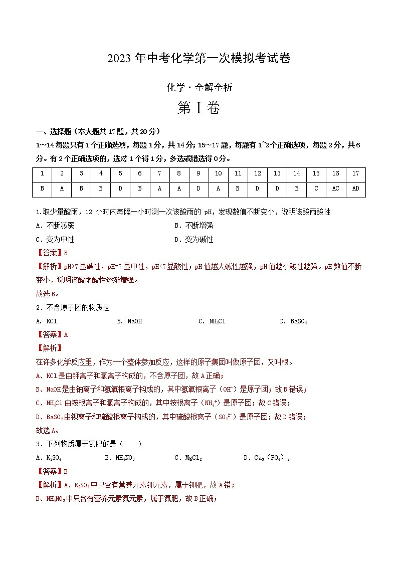 2023年中考第一次模拟考试卷化学（上海卷）（全解全析）01