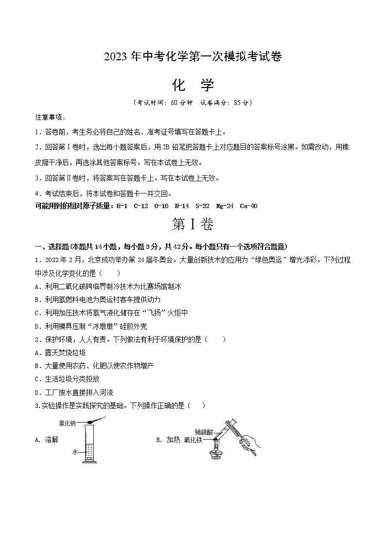 2023年中考第一次模拟考试卷化学（四川成都卷）（考试版）A4第1页