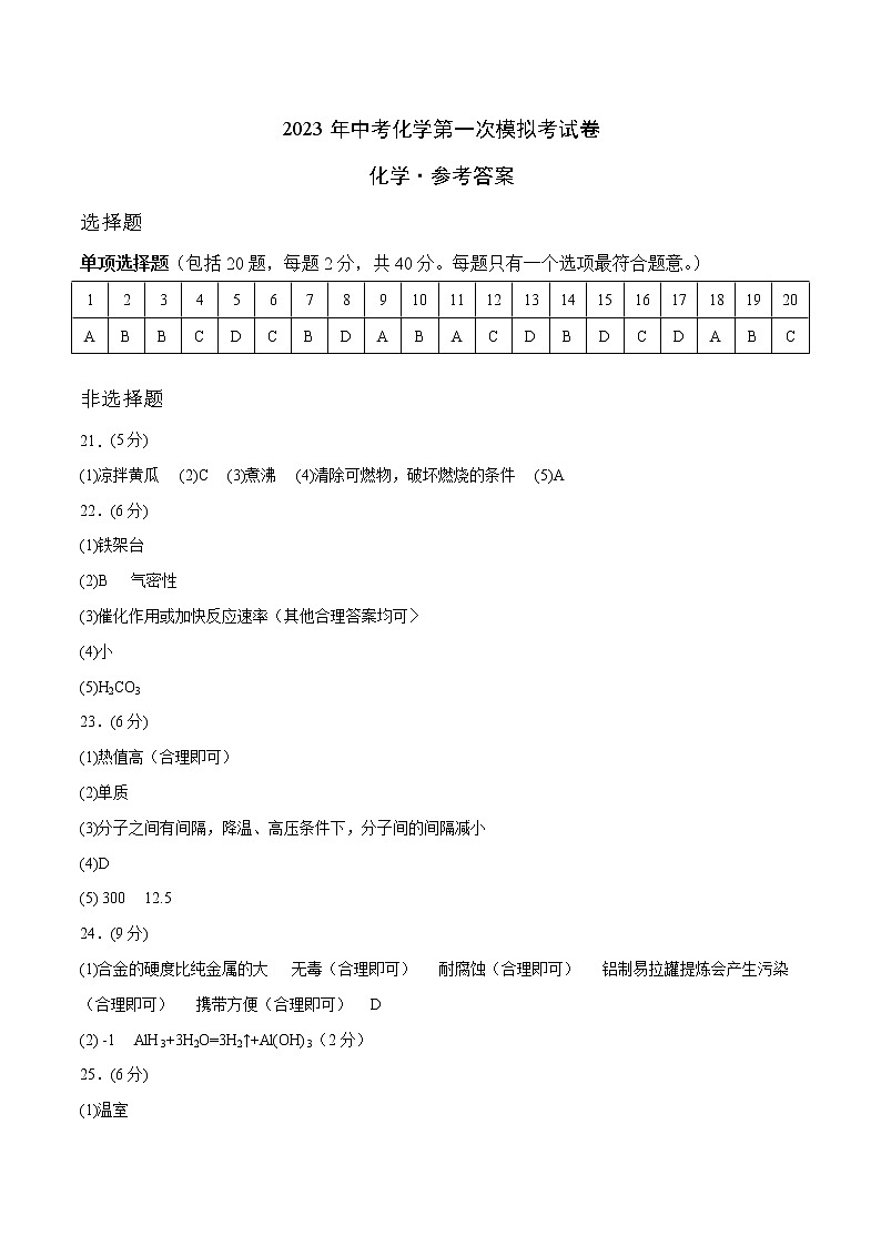 2023年中考第一次模拟考试卷化学（苏州卷）（参考答案）第1页
