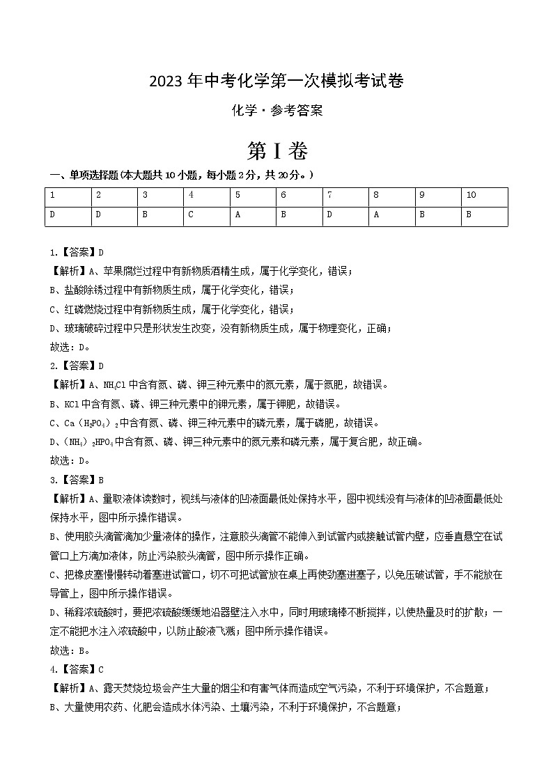 2023年中考第一次模拟考试卷化学（新疆卷）（参考答案）01