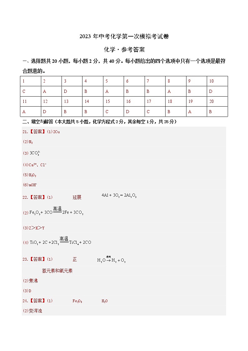 2023年中考第一次模拟考试卷化学（云南卷）01（参考答案）第1页