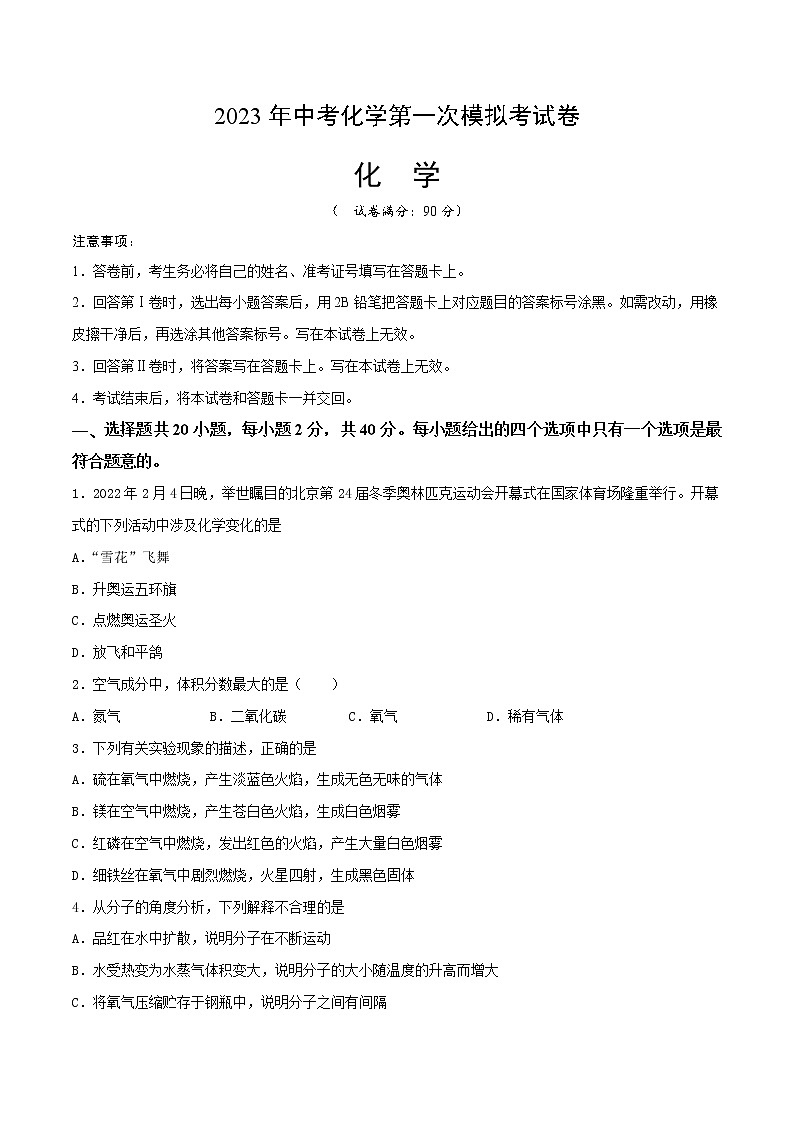 2023年中考第一次模拟考试卷化学（云南卷）01（考试版）A401
