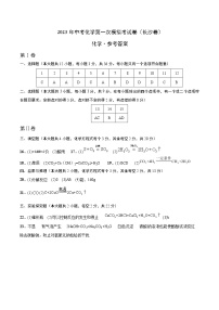 2023年中考第一次模拟考试卷化学（长沙卷）（参考答案）