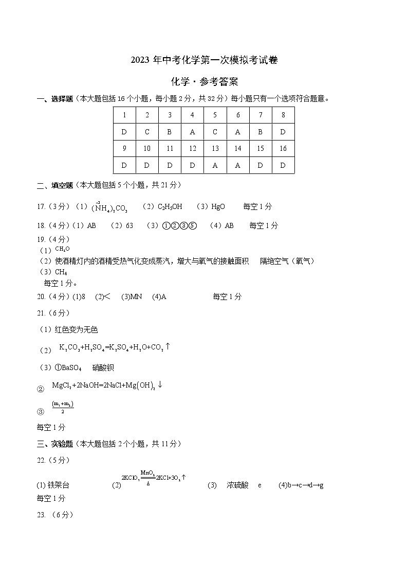 2023年中考第一次模拟考试卷化学（重庆卷）（参考答案）01