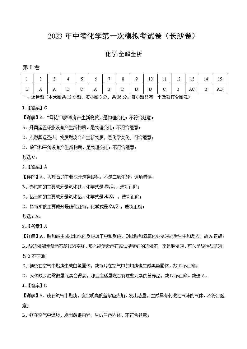 2023年中考第一次模拟考试卷化学（长沙卷）（全解全析）01