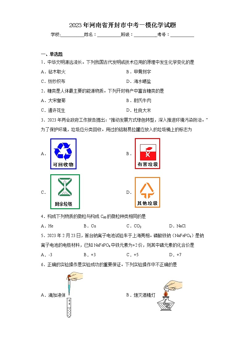2023年河南省开封市中考一模化学试题01