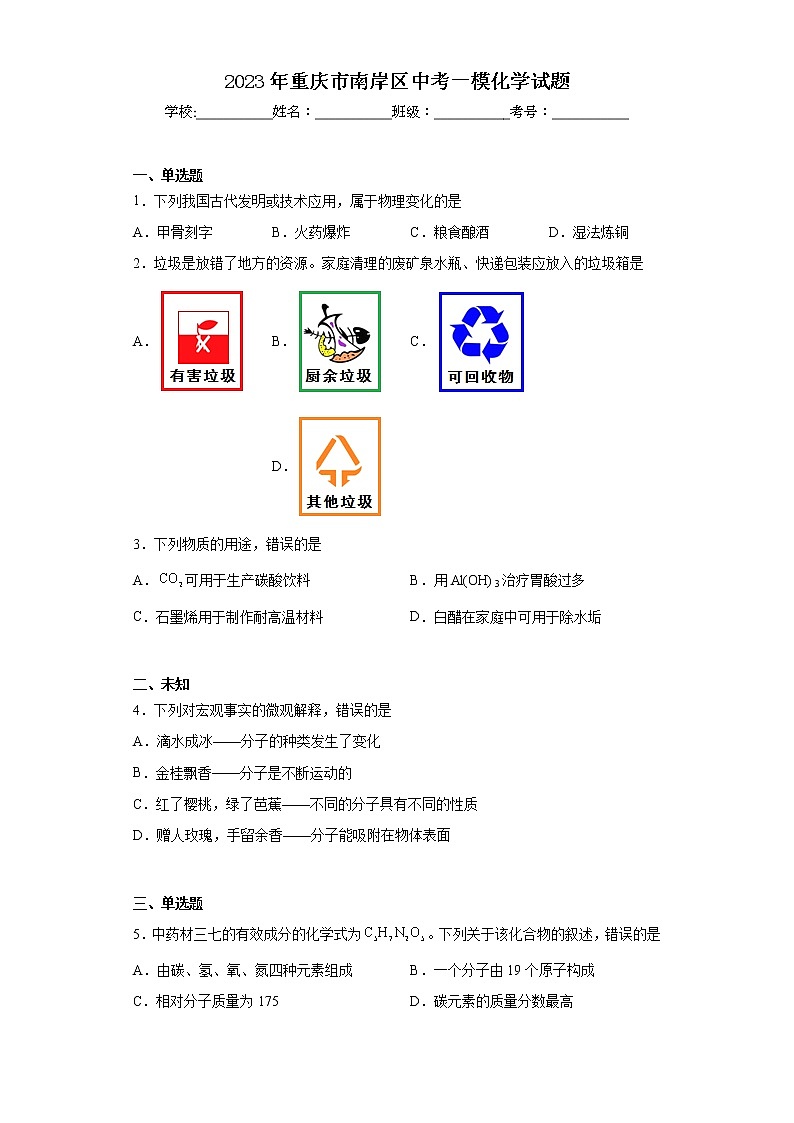 2023年重庆市南岸区中考一模化学试题（无答案）01