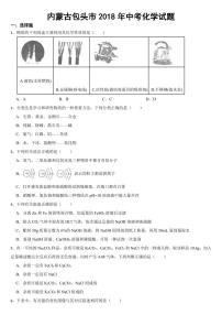 内蒙古包头市2018年中考化学试题【附参考答案】