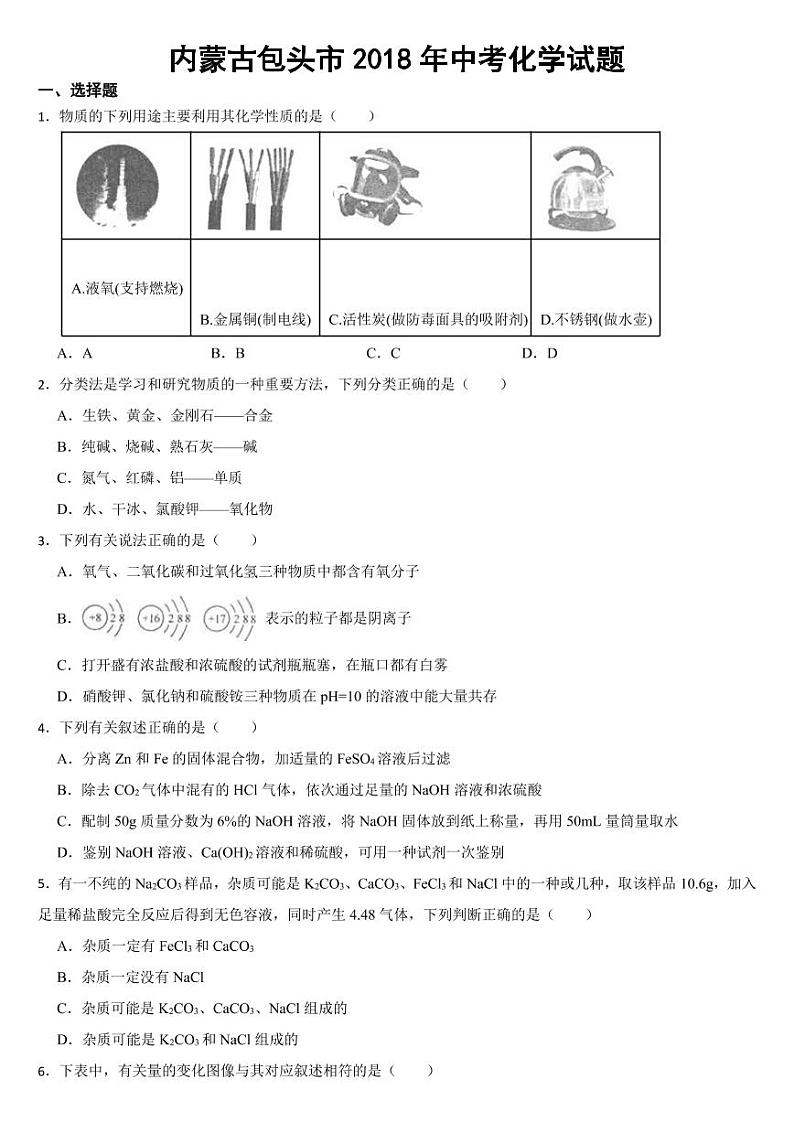 内蒙古包头市2018年中考化学试题【附参考答案】01