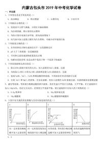 内蒙古包头市2019年中考化学试卷【附参考答案】