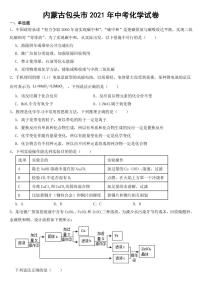 内蒙古包头市2021年中考化学试卷【附参考答案】