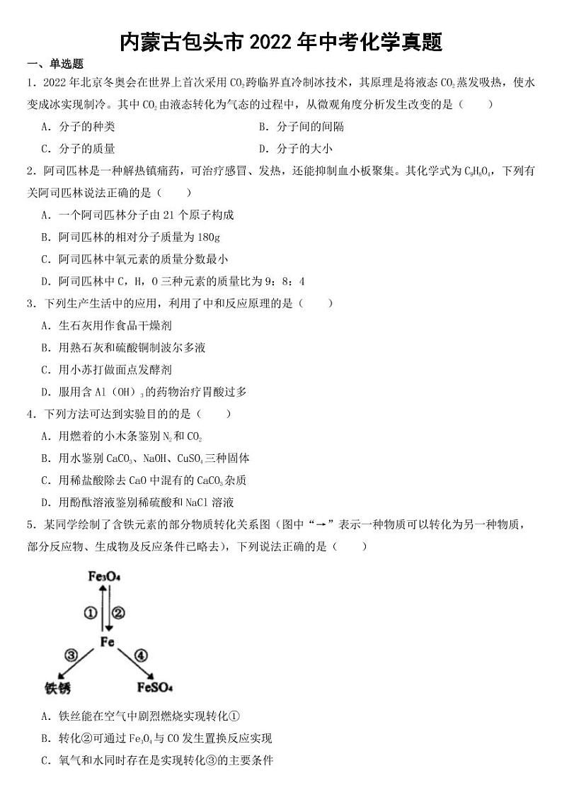 内蒙古包头市2022年中考化学真题【附参考答案】01
