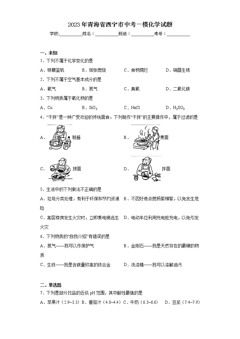 2023年青海省西宁市中考一模化学试题（无答案）01