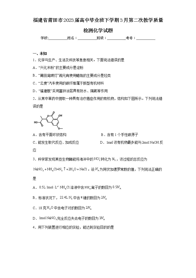 福建省莆田市2023届高中毕业班下学期3月第二次教学质量检测化学试题（无答案）01