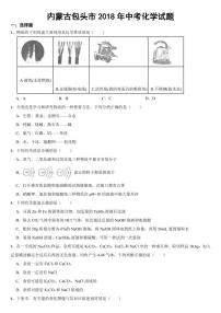 内蒙古包头市2018-2022年中考化学试题（5套）【附参考答案】