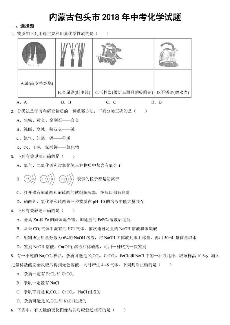 内蒙古包头市2018-2022年中考化学试题（5套）【附参考答案】01