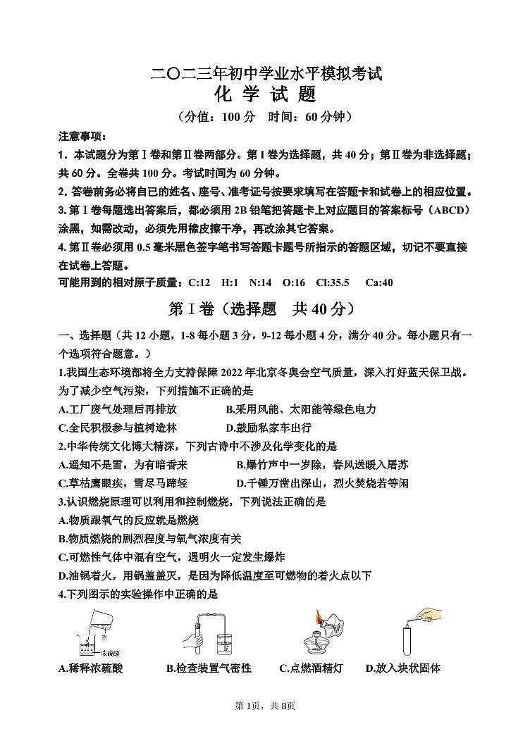 二〇二三年初中学业水平模拟考试化学试题第1页