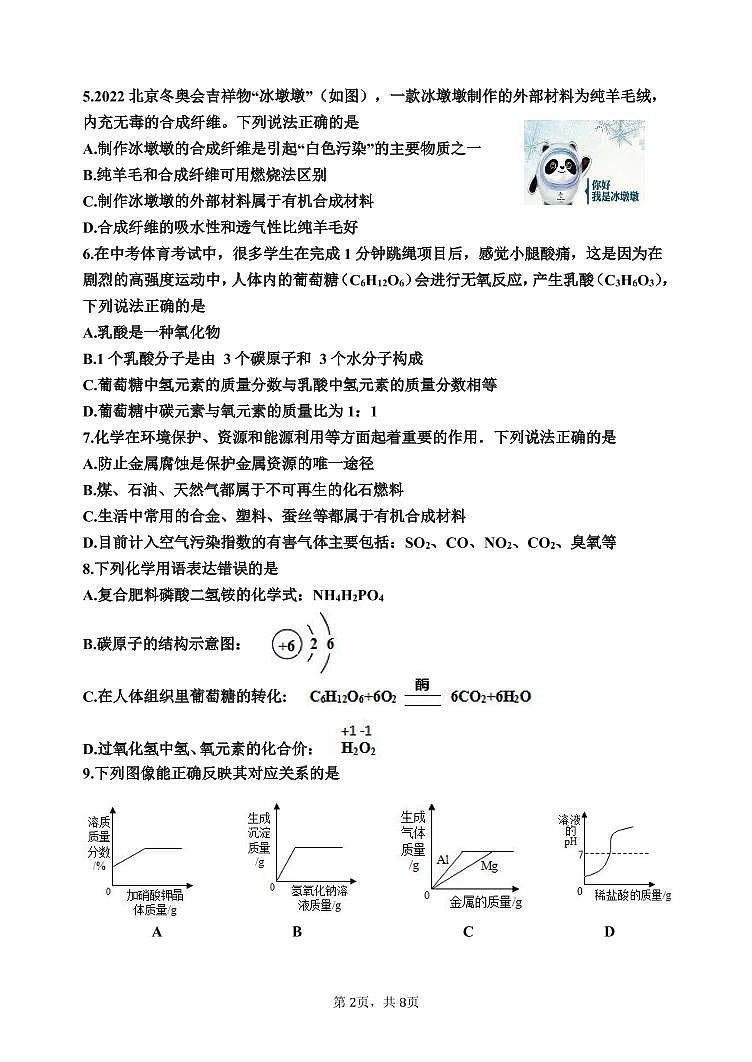 二〇二三年初中学业水平模拟考试化学试题第2页