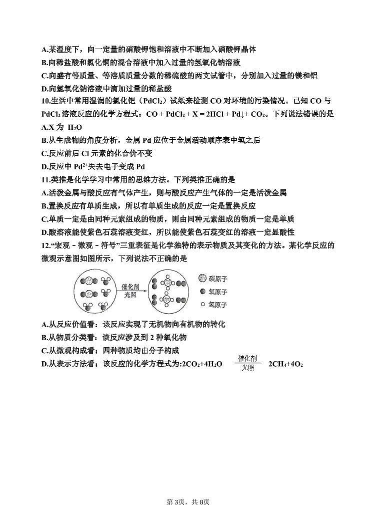 二〇二三年初中学业水平模拟考试化学试题第3页