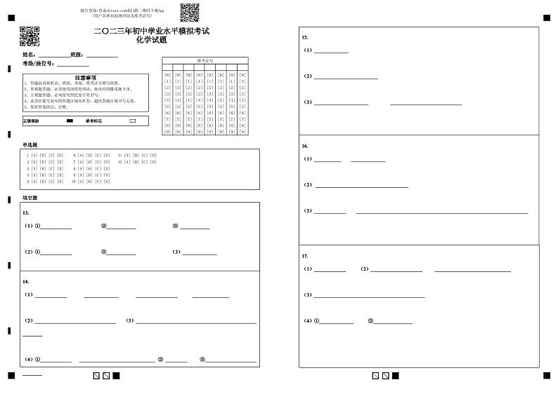二〇二三年初中学业水平模拟考试化学试题答题卡第1页