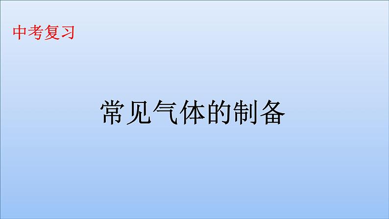 2023年中考化学二轮专题复习   常见气体的制备课件第1页