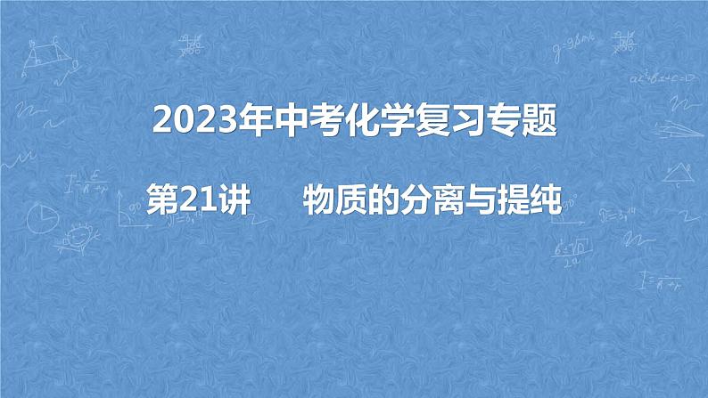 2023年中考化学复习   物质的分离与提纯 课件第1页