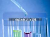 2023年中考化学一轮复习物质组成的表示 课件PPT