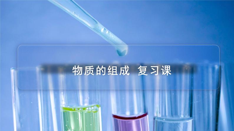 2023年中考化学一轮复习物质组成的表示 课件PPT第1页