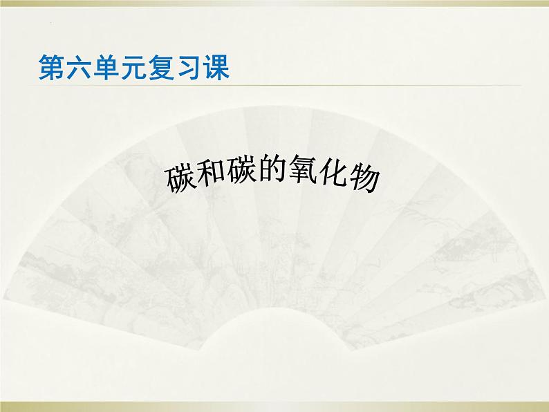 2023年中考化学一轮碳和碳的氧化物复习课课件PPT第1页