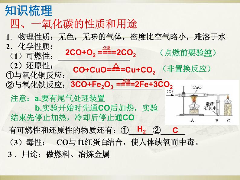 2023年中考化学一轮碳和碳的氧化物复习课课件PPT第8页