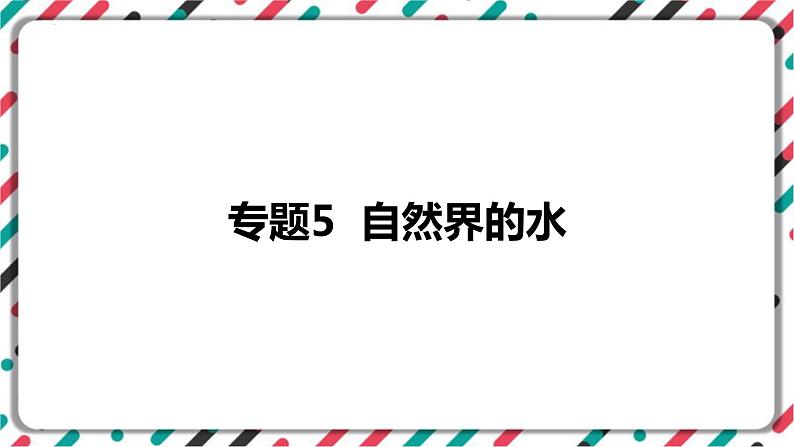 2023年中考化学知识点一轮全梳理精讲复习课件专题5 自然界的水----第1页