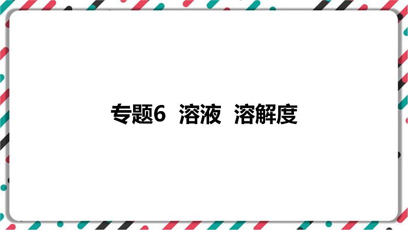 2023年中考化学知识点一轮全梳理精讲复习课件专题6 溶液 溶解度第1页