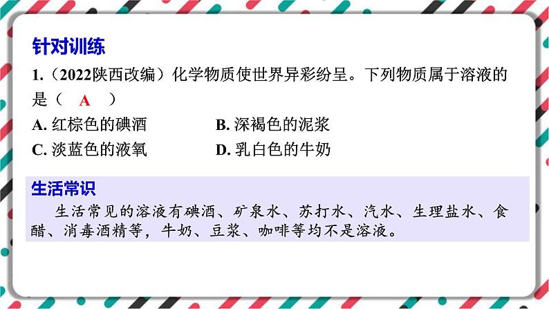 2023年中考化学知识点一轮全梳理精讲复习课件专题6 溶液 溶解度第5页