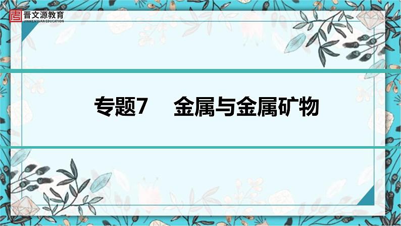 2023年中考化学知识点一轮全梳理精讲复习课件专题7 金属与金属矿物第1页