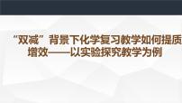 2023年中考化学专题复习  “双减”背景下化学复习教学如何提质增效——以实验探究教学为例课件PPT