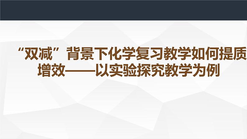 2023年中考化学专题复习  “双减”背景下化学复习教学如何提质增效——以实验探究教学为例课件PPT第1页