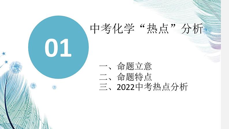 2023年中考化学专题复习  赋能“双减”增实效，聚焦“热点”明方向——浅谈“社会和生活热点问题”在中考化学中的应用课件PPT第3页