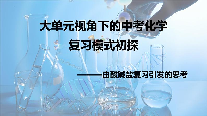 2023年中考化学专题复习大单元视角下的中考化学复习模式初探——由酸碱盐复习引发的思考课件PPT第1页