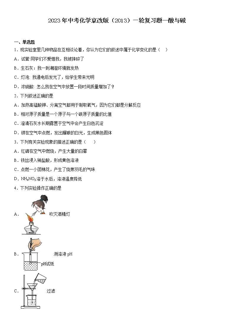 2023年中考化学京改版（2013）一轮复习题酸与碱01